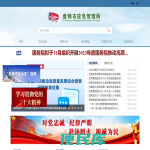 盘锦市应急管理局