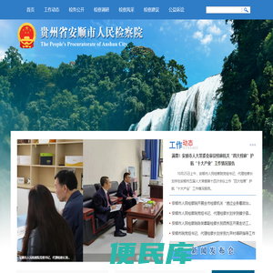 贵州省安顺市人民检察院