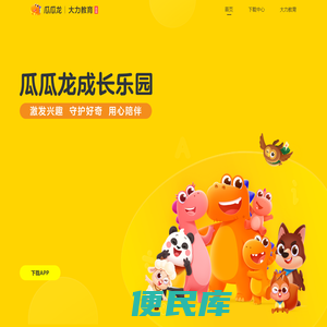 瓜瓜龙｜充满爱与乐趣的儿童成长乐园