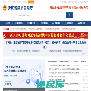浙江省应急管理厅