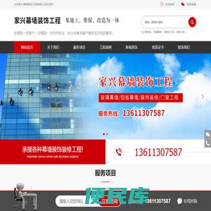 北京家兴幕墙装饰工程有限公司,家兴幕墙装饰工程玻璃幕墙,铝板幕墙,装饰装修,门窗工程,外立面改造工程,玻璃幕墙维保