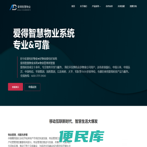 爱得智慧物业系统