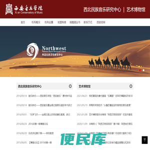 西北民族音乐研究中心/艺术博物馆