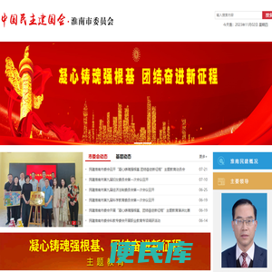 中国民主建国会淮南市委员会