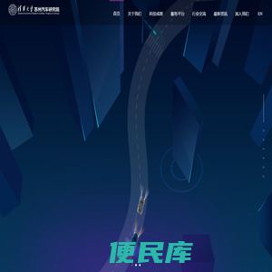 清华大学苏州汽车研究院