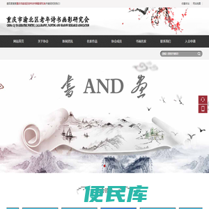 重庆市渝北区老年诗书画影研究会