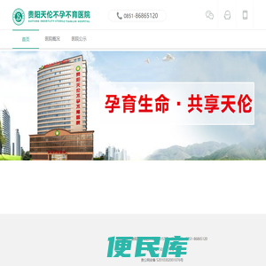 贵阳天伦不孕不育医院