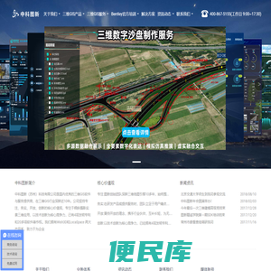 三维GIS软件与服务开发商