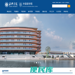 嘉兴学院外国语学院