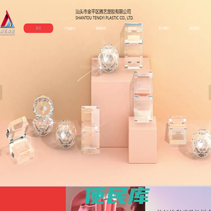 汕头市金平区腾艺塑胶厂