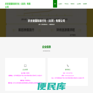 庆吉楚国际旅行社（北京）有限公司