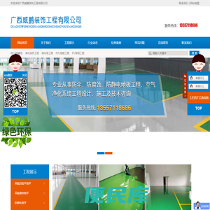广西威鹏装饰工程有限公司