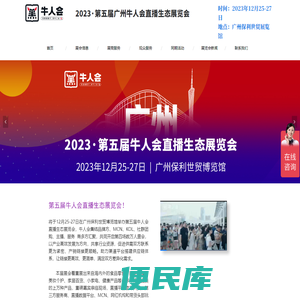 2023第五届广州牛人会直播生态展览会