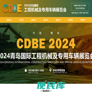 2024青岛国际工程机械及专用车辆展览会