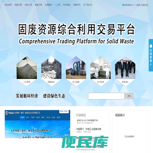 固废资源综合利用交易平台