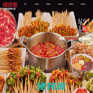 锦官巷·鲜牛肉串串火锅