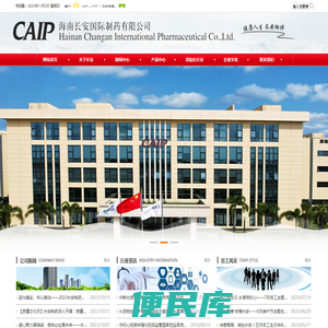 海南长安国际制药有限公司