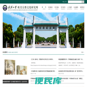 武汉大学欧美宗教文化研究所