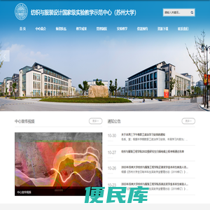 纺织与服装设计国家级实验教学示范中心(苏州大学)