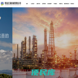 青岛汇备机械有限公司