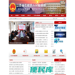 山西省左权县人民检察院