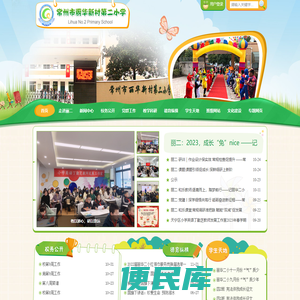 常州市丽华新村第二小学
