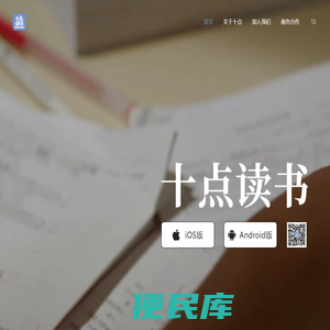 十点读书App