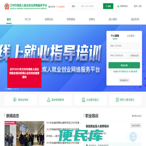 兰州市残疾人就业创业网络服务平台