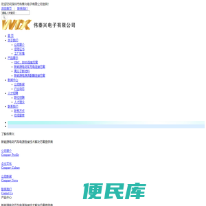 深圳市伟泰兴电子有限公司