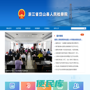 浙江省岱山县人民检察院