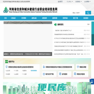 河南省住房和城乡建设行业职业培训信息网