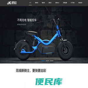 维骑动力智能锂电池租赁服务平台，维骑动力(深圳)有限公司；