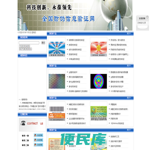 全国防伪信息验证网