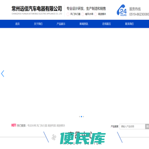 常州远佳汽车电器有限公司官网