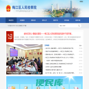 梅江区人民检察院