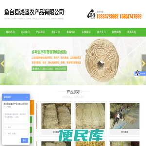 鱼台县诚盛农产品有限公司,山东济宁,草绳,防汛草袋,草片,草苫子,草帘