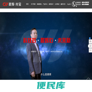 晨辉光宝科技股份有限公司
