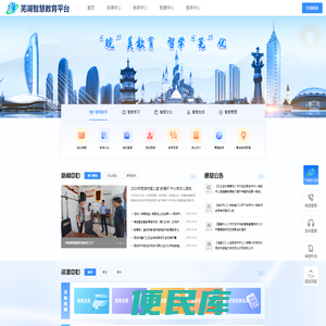 芜湖智慧教育平台