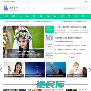 见闻百科