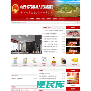 山西省石楼县人民检察院