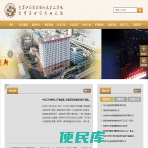 辽宁省中医药研究院