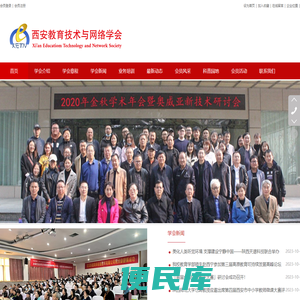 西安教育技术与网络学会