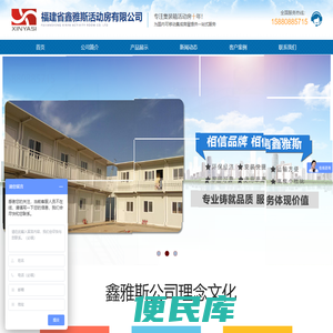 福建省鑫雅斯活动房有限公司