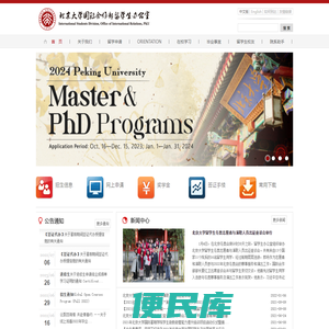 北京大学国际合作部留学生办公室