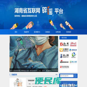 湖南省互联网辟谣平台