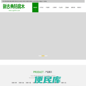 铜仁防腐木