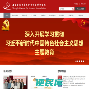 上海交通大学系统生物医学研究院