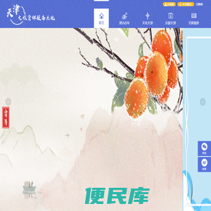 天津文旅资讯服务系统