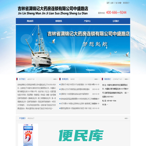 吉林省满锦记大药房连锁有限公司中盛路店