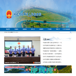 河北省沧州市人民检察院